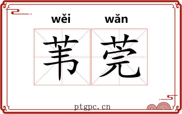 苇莞