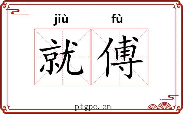 就傅