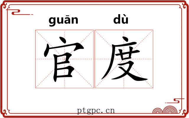 官度 官度