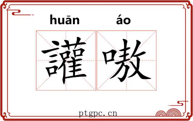 讙嗷 讙嗷
