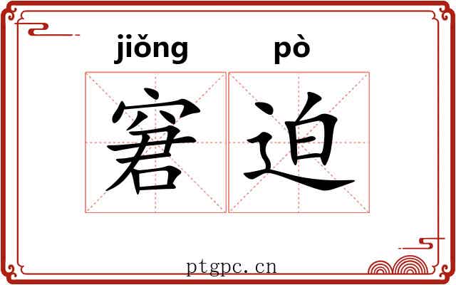 窘迫 窘迫