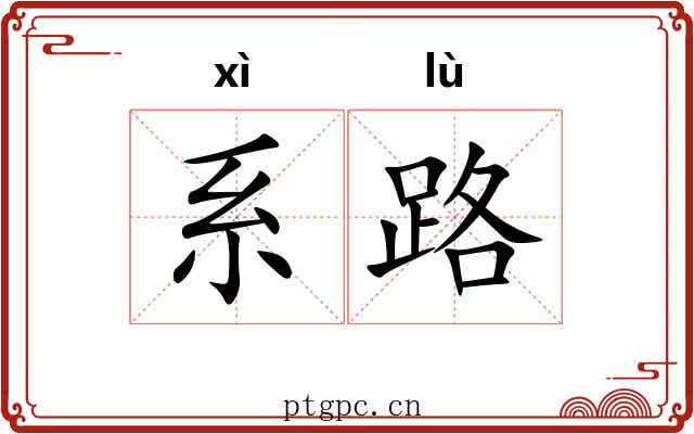 系路 系路