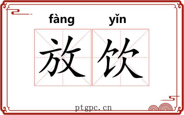 放饮 放饮