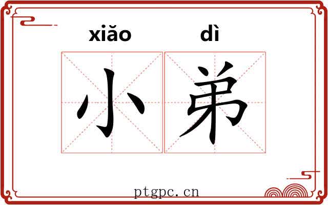 小弟 小弟