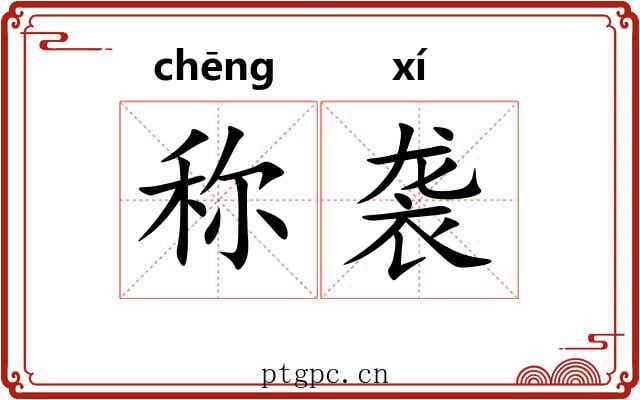 称袭 称袭