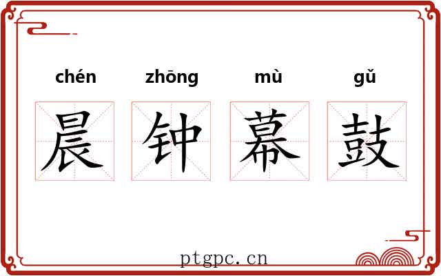晨钟幕鼓 晨钟幕鼓