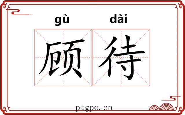 顾待 顾待