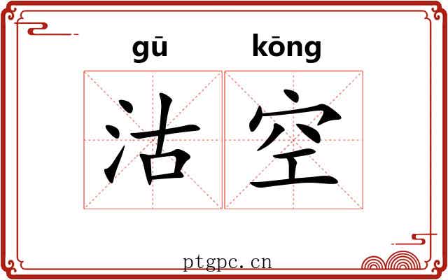 沽空