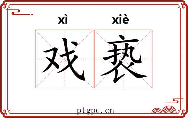 戏亵