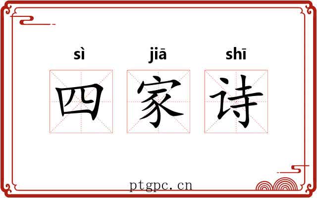 四家诗 四家诗