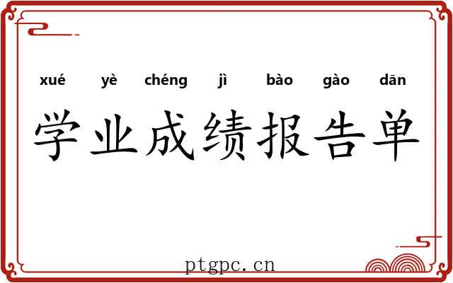 学业成绩报告单 学业成绩报告单