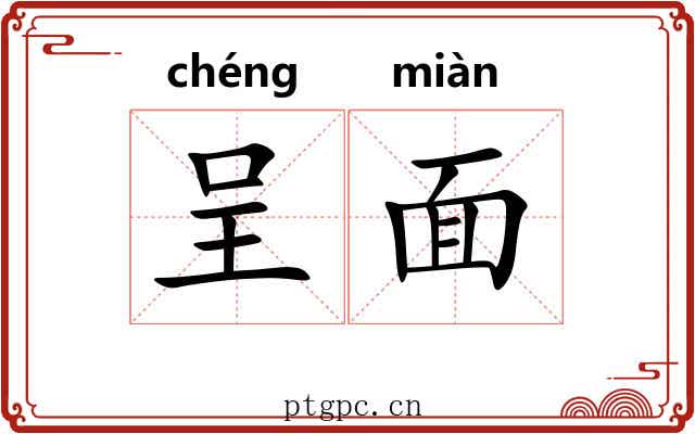 呈面 呈面