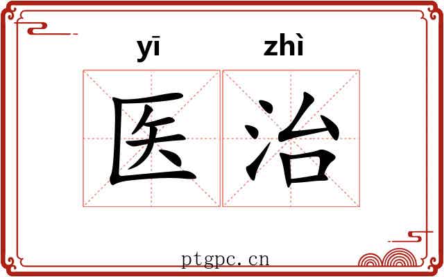 医治