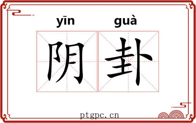 阴卦 阴卦