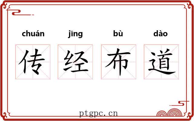 传经布道 传经布道