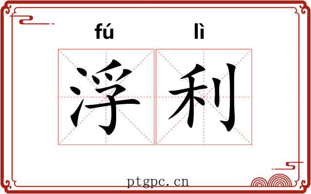浮利 浮利