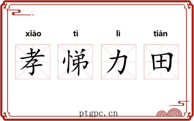 孝悌力田