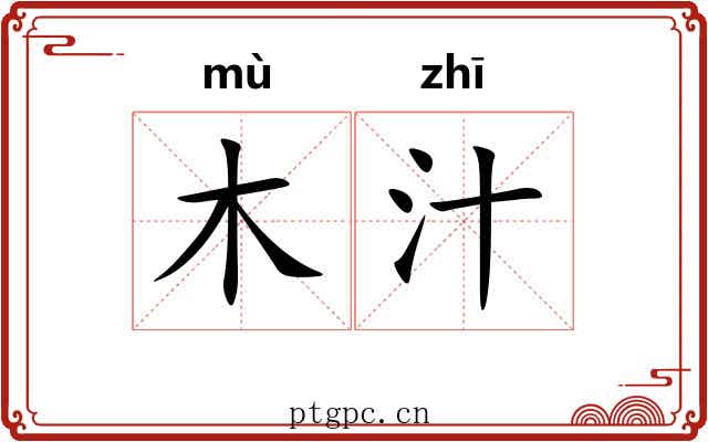 木汁