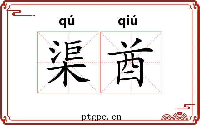 渠酋
