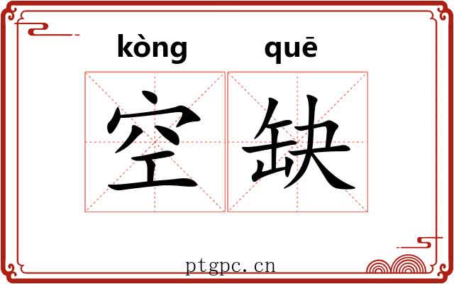 空缺 空缺