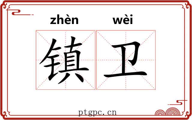镇卫 镇卫