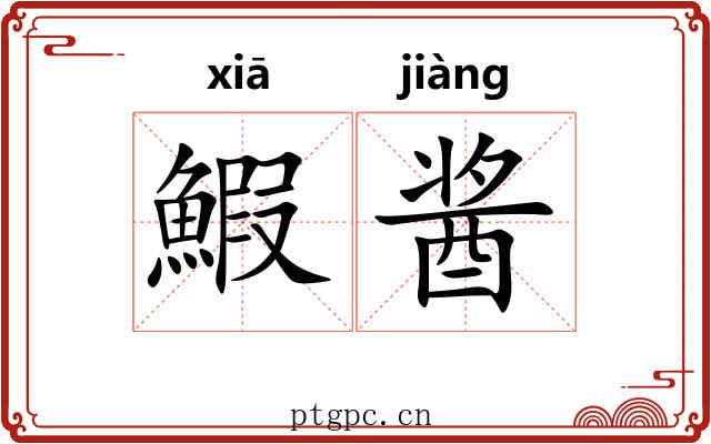 鰕酱