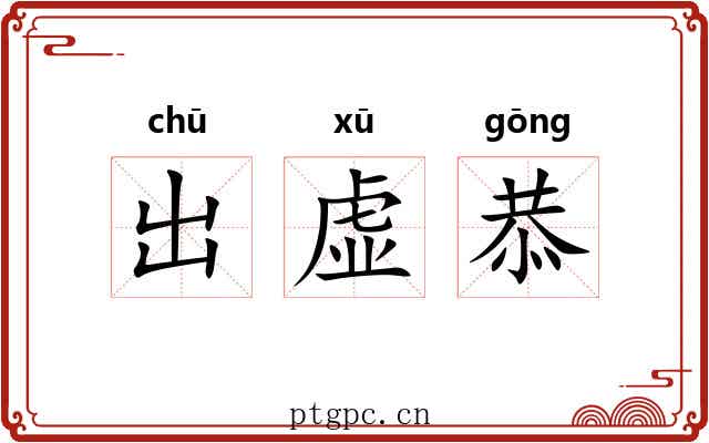 出虚恭 出虚恭