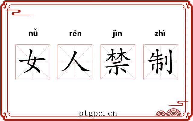 女人禁制 女人禁制