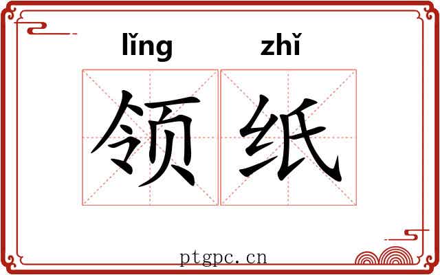 领纸