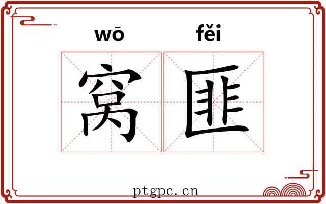 窝匪