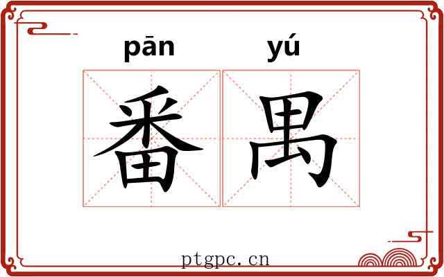 番禺