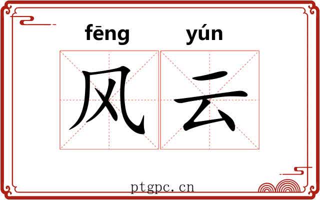 风云