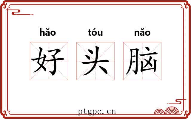 好头脑 好头脑