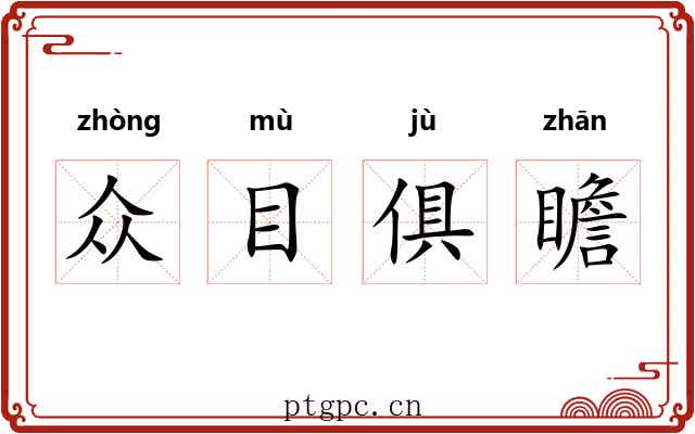 众目俱瞻 众目俱瞻