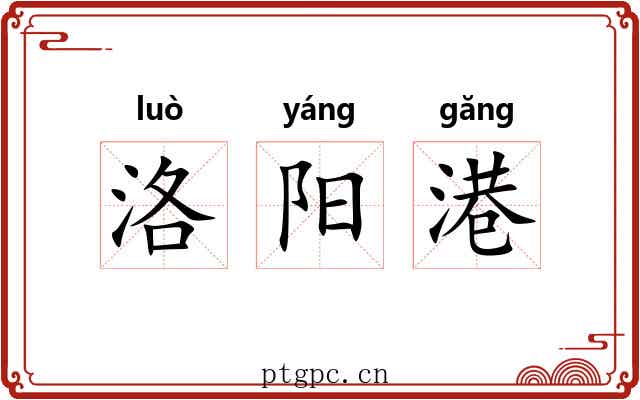 洛阳港 洛阳港