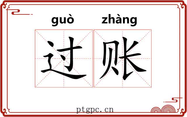 过账 过账