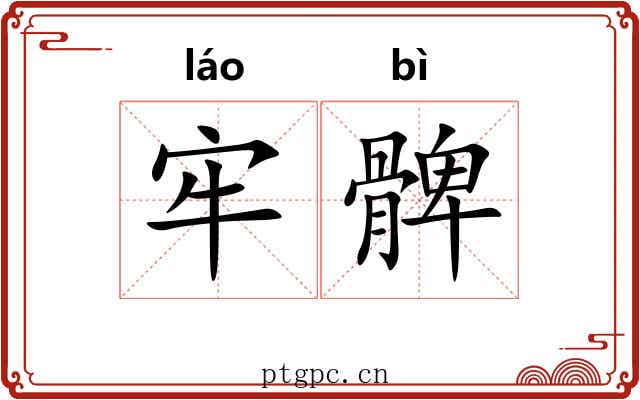 牢髀