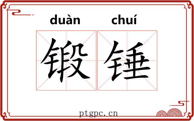 锻锤