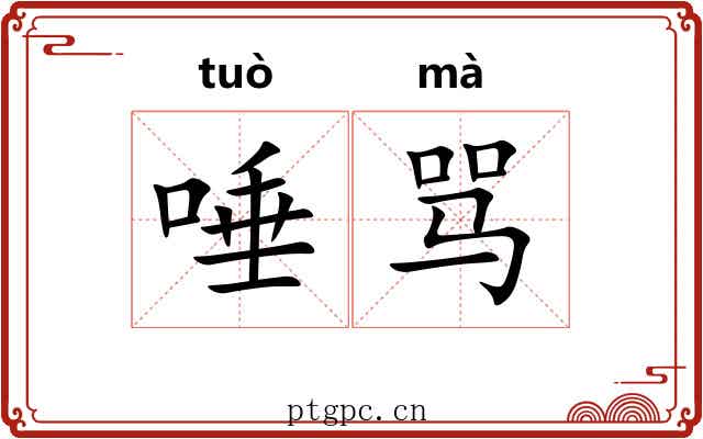 唾骂 唾骂