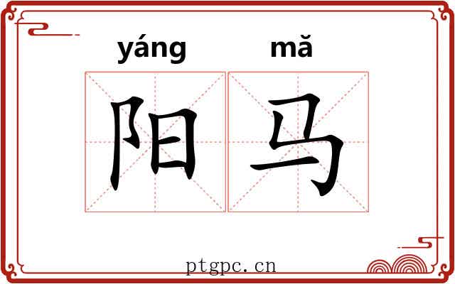 阳马 阳马