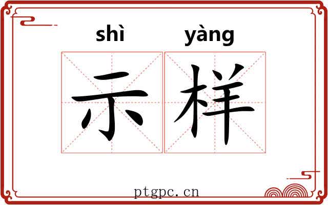 示样