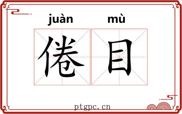 倦目