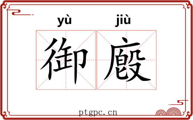 御廏
