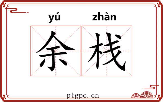 余栈 余栈