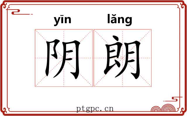 阴朗 阴朗