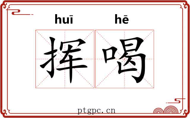 挥喝