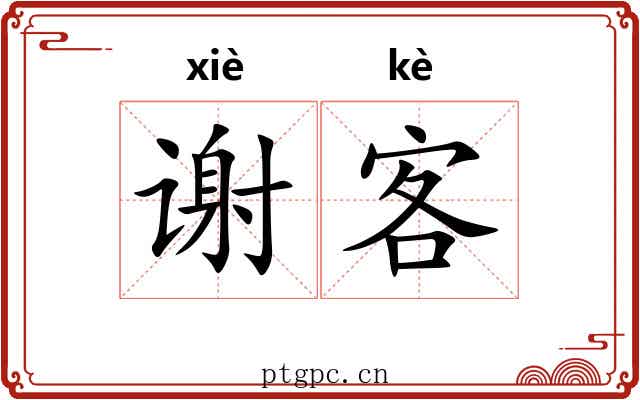 谢客 谢客