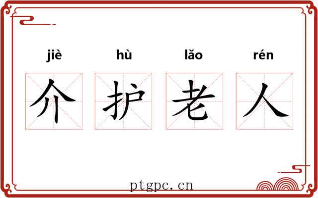 介护老人 介护老人