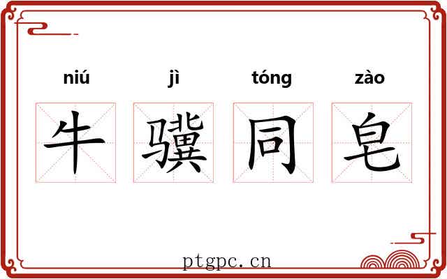 牛骥同皂 牛骥同皂