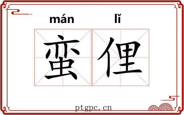 蛮俚